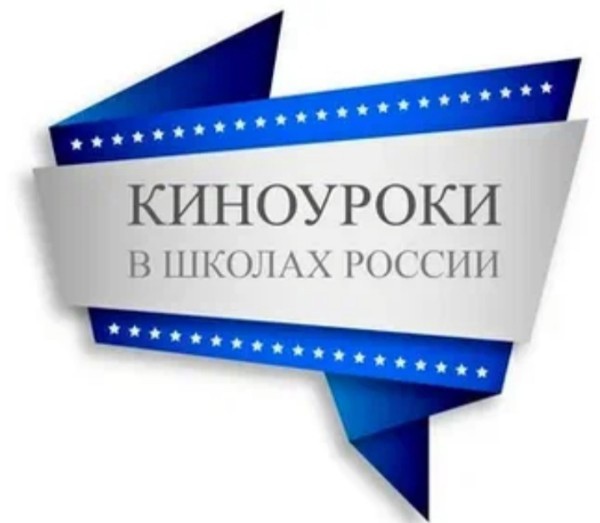 &amp;quot;Киноуроки в школах России&amp;quot;.