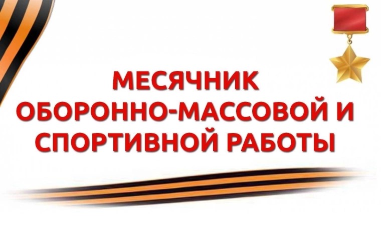 Месячник оборонно- массовой работы.